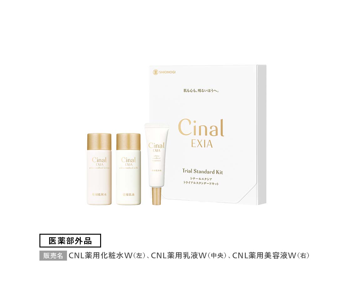 シナールエクシア トライアルスタンダードキット