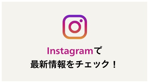 Instagramで最新情報をチェック