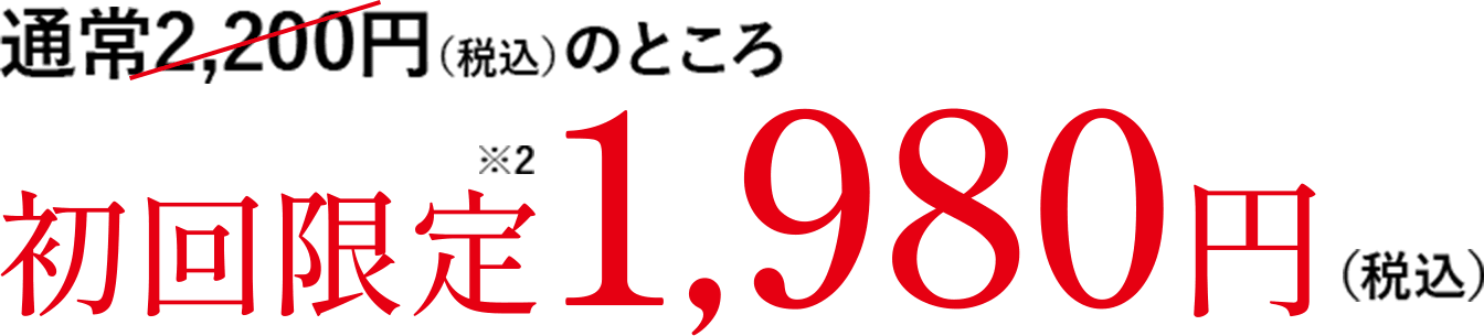 通常2,200円のところ初回限定1,980円（税込）
