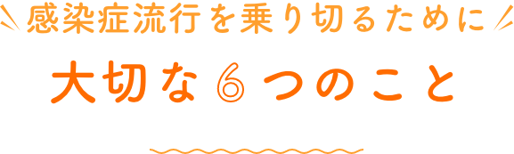 感染症多層防御wiki シオノギ健康通販