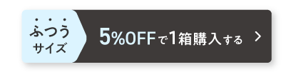 ふつうサイズ 5%OFFで1箱購入する