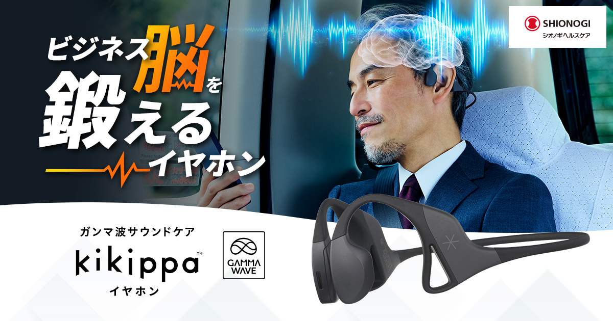 ガンマ波サウンドケア kikippaイヤホン｜シオノギヘルスケア