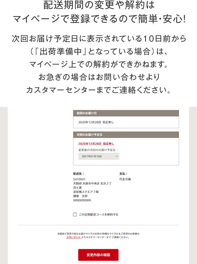 配送期間の変更や解約はマイページで登録できるので簡単・安心!