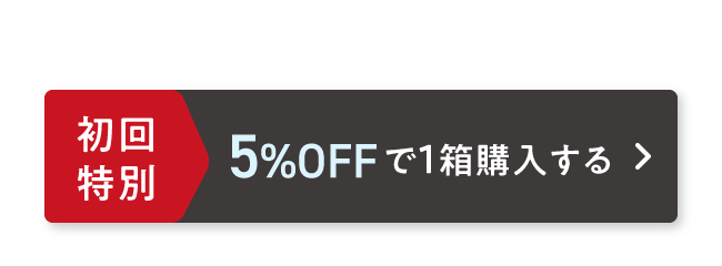 初回特別 5%OFFで1箱購入する