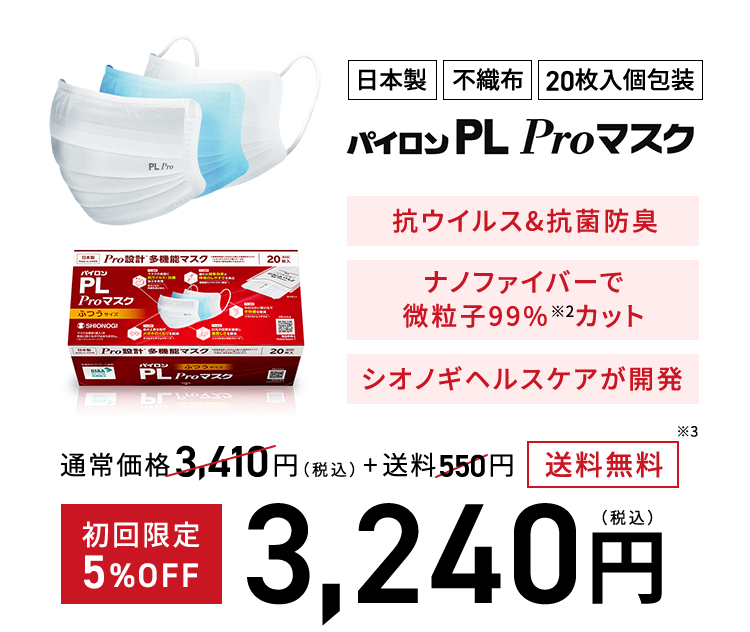 日本製・不織布・20枚入個包装 パイロンPL Proマスク 抗ウイルス&抗菌防臭 ナノファイバーで微粒子99%※2カット シオノギヘルスケアが開発 通常価格3,410円（税込）+送料500円→送料無料※3 初回限定5%OFF 3,240円（税込）