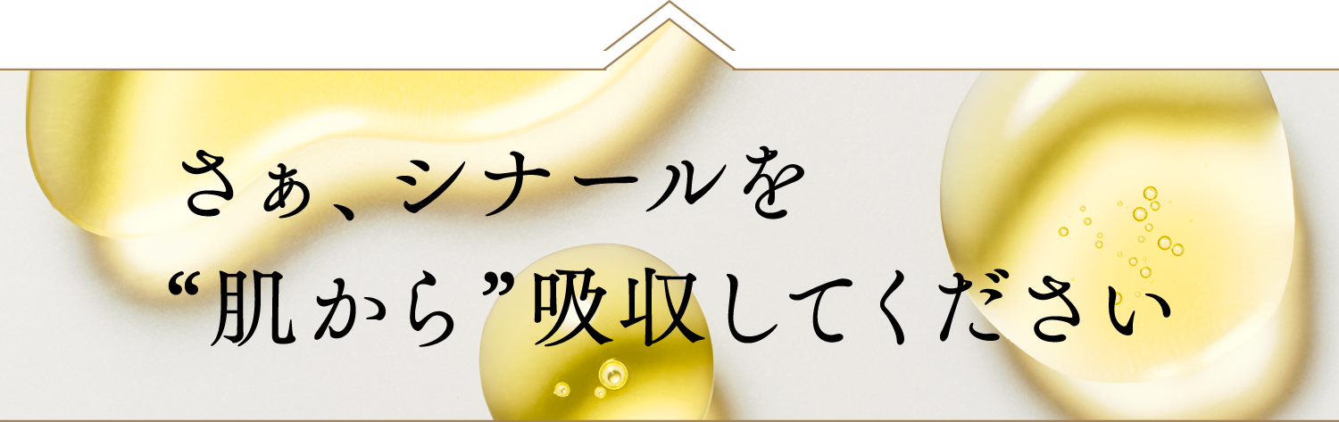 さぁ、シナールを“肌から”吸収してください