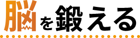 脳を鍛える