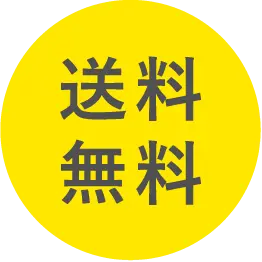 送料無料