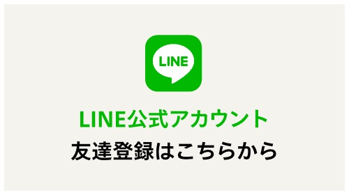 LINE公式アカウント