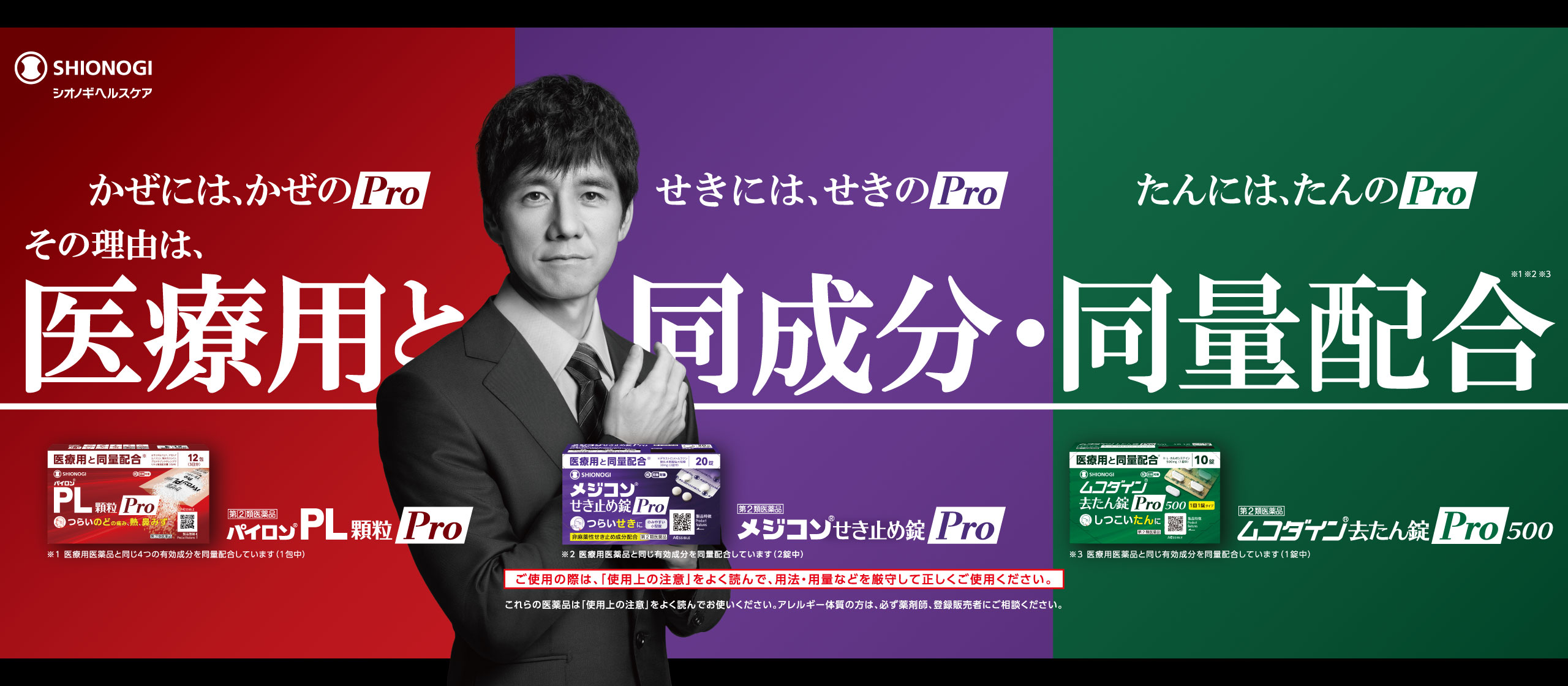かぜ・せき・たんに、それぞれのProシリーズ。パイロンPL顆粒Pro、メジコンせき止め錠Pro、ムコダイン去たん錠Pro500