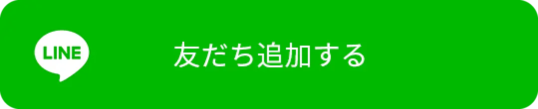 友だちを追加する