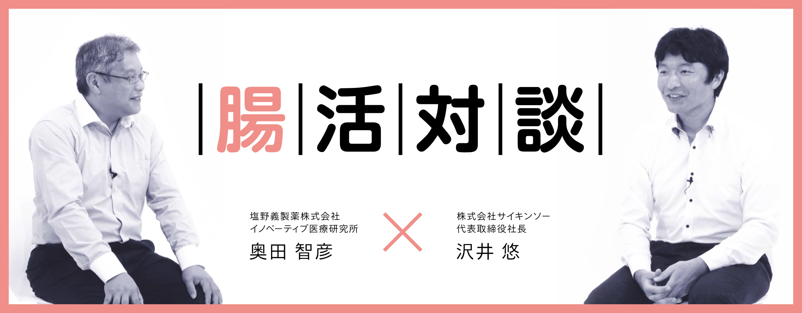 塩野義製薬株式会社イノベーティブ医療研究所 奥田智彦 - 株式会社サイキンソー代表取締役社長 沢井悠