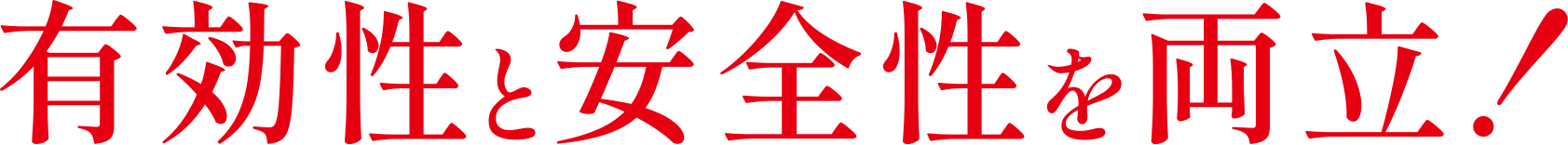 有効性と安全性を両立！