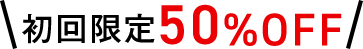 初回限定50%OFF