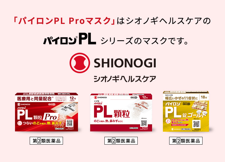 「パイロンPL Proマスク」はシオノギヘルスケアのシリーズのマスクです。