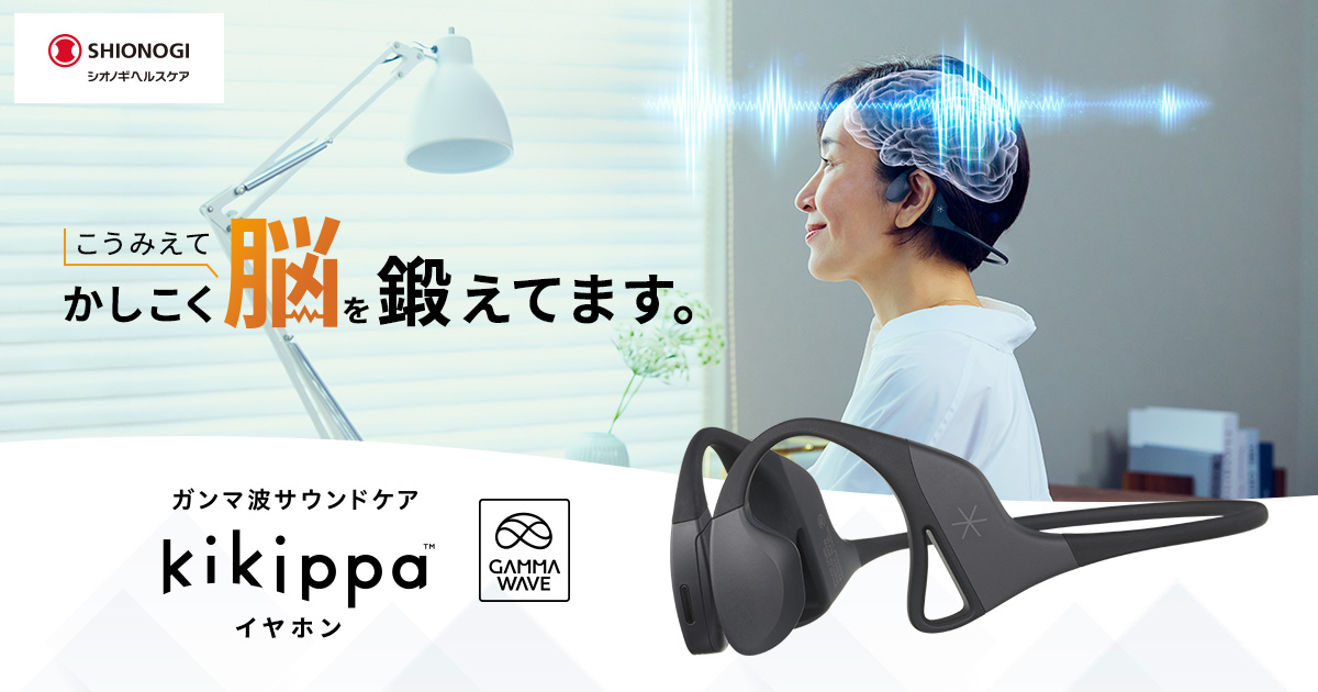 ガンマ波サウンドケア kikippaイヤホン｜シオノギヘルスケア