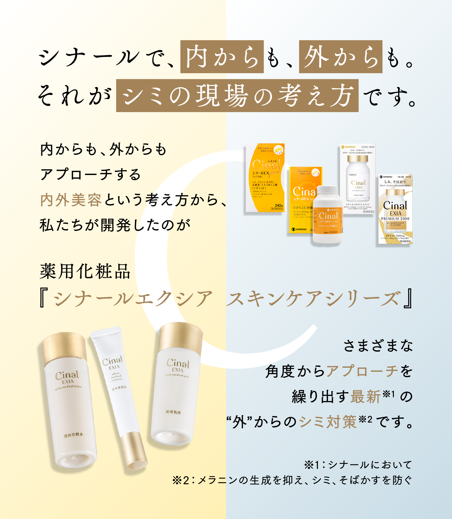 シナールで、内からも、外からも。それがシミの現場の考え方です。