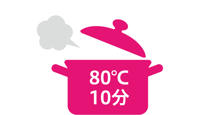 80℃ 10分