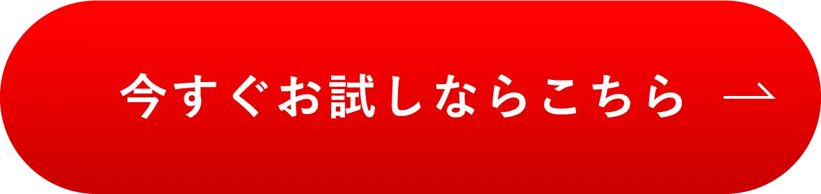 今すぐお試しならこちら