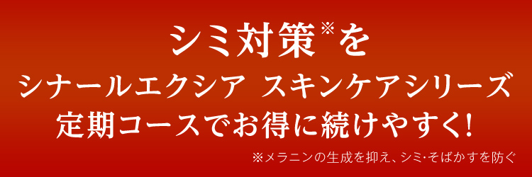 シミ対策※をシナールエクシア スキンケアシリーズ 定期コースでお得に続けやすく！※メラニンの生成を抑え、シミ・そばかすを防ぐ