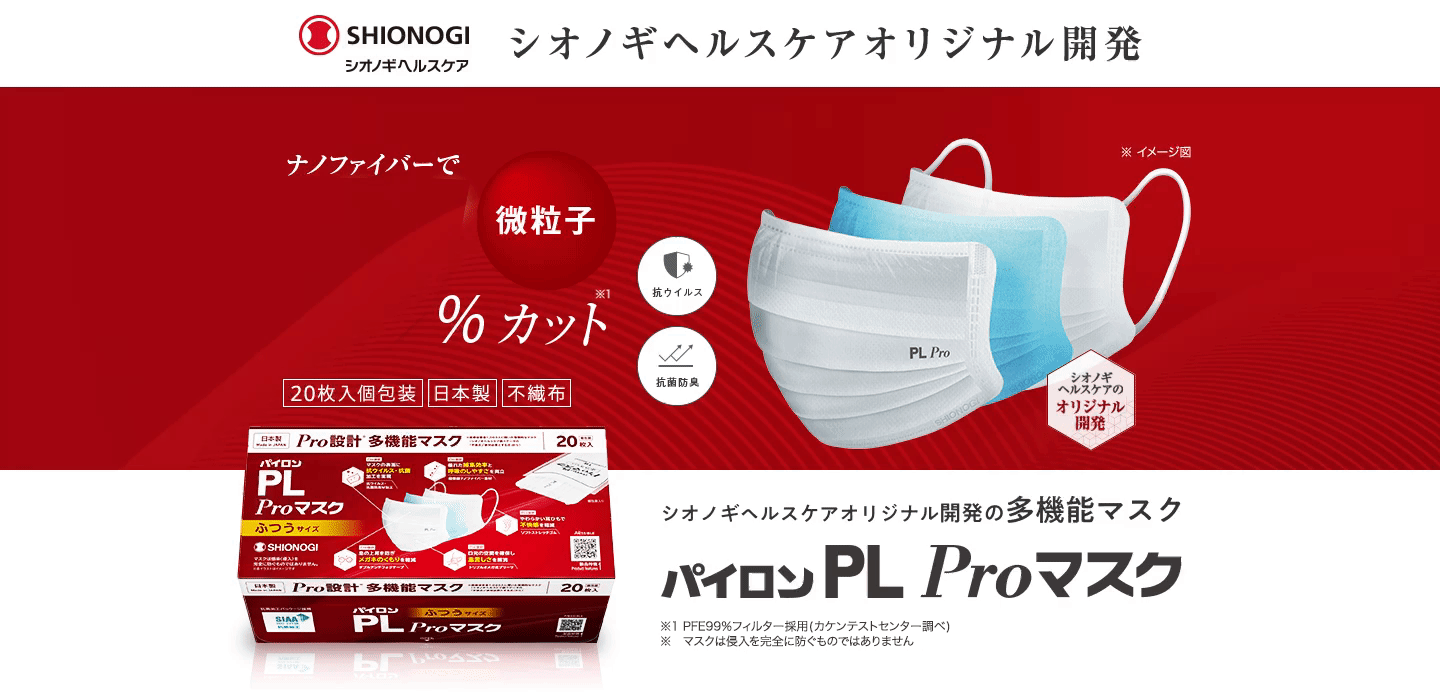 シオノギヘルスケアオリジナル開発の多機能マスク　パイロンPLProマスク
