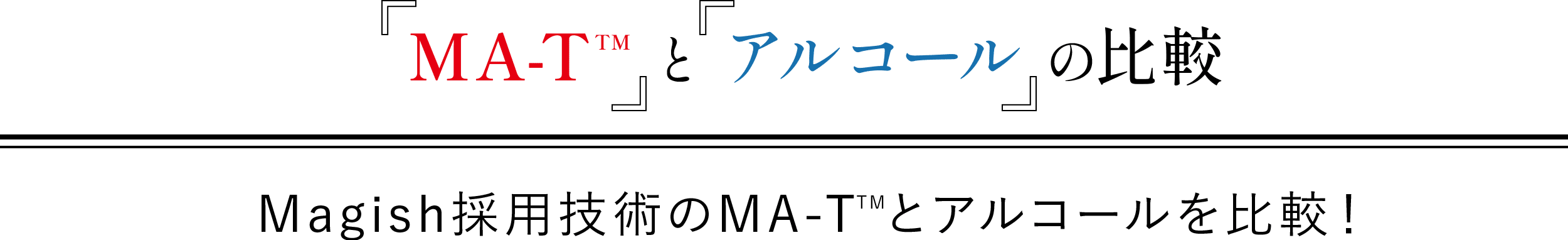 mat-matとアルコールの比較 Magish採用技術のMA-Tとアルコールを比較！