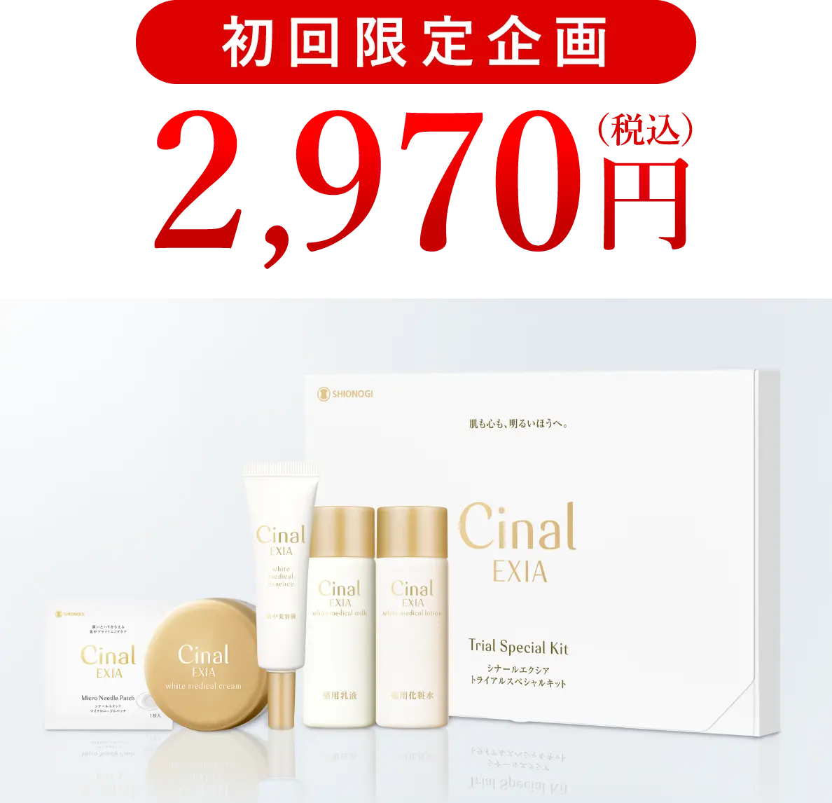 初回限定企画2,970円（税込）