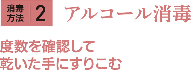 消毒方法2 アルコール消毒 度数を確認して乾いた手にすりこむ