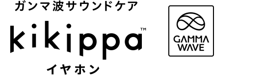 ガンマ波サウンドケア kikippaイヤホン GAMMA WAVE