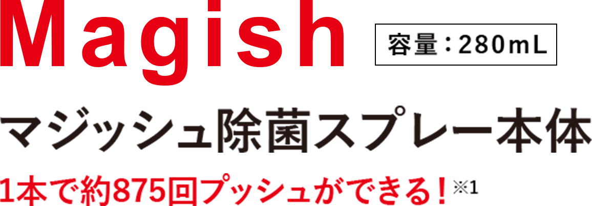 Magish マジッシュ除菌スプレー本体1本で約875プッシュができる！容量280ml
