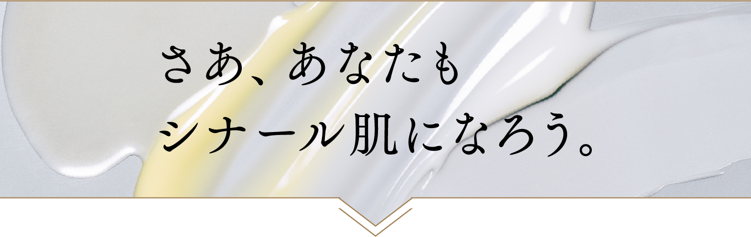 さあ、あなたもシナール肌になろう。