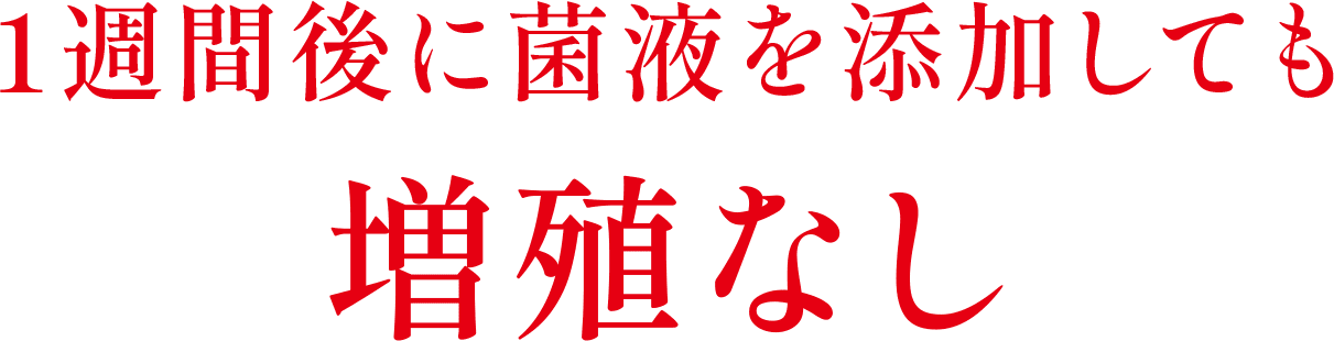 1週間後に菌液を添加しても増殖なし