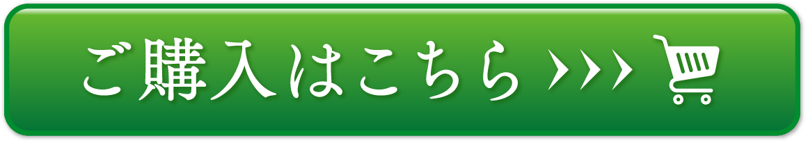 ご購入はこちら