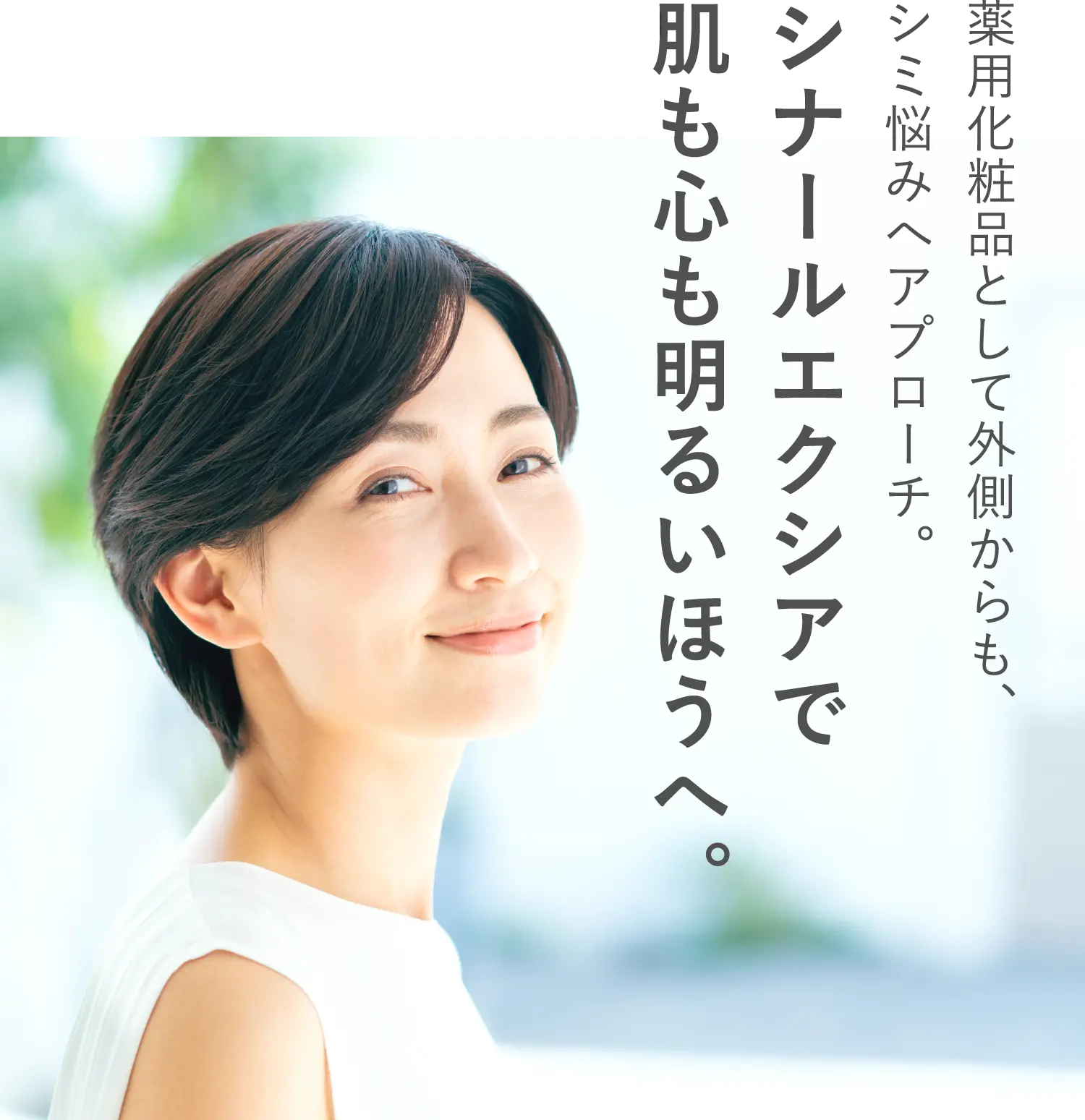 薬用化粧品として外側からも、シミ悩みへアプローチ。シナールエクシアで肌も心も明るいほうへ。