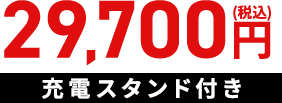 29,700円（税込） 充電スタンド付き