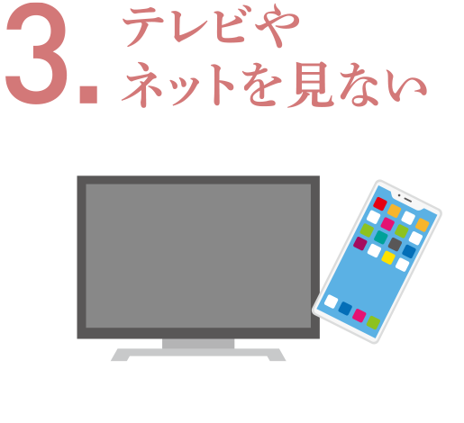 3.テレビやネットを見ない