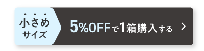 小さめサイズ 5%OFFで1箱購入する