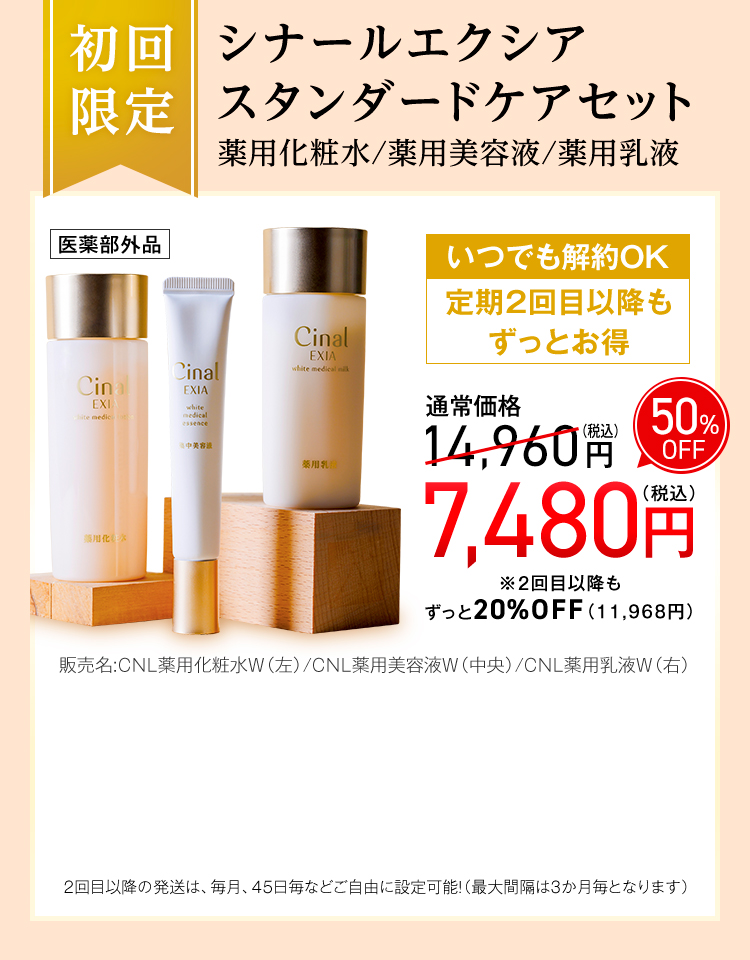 初回限定 シナールエクシア スタンダードケアセット 薬用化粧水/薬用美容液/薬用乳液