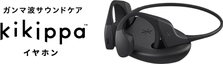 ガンマ波サウンドケア kikippaイヤホン