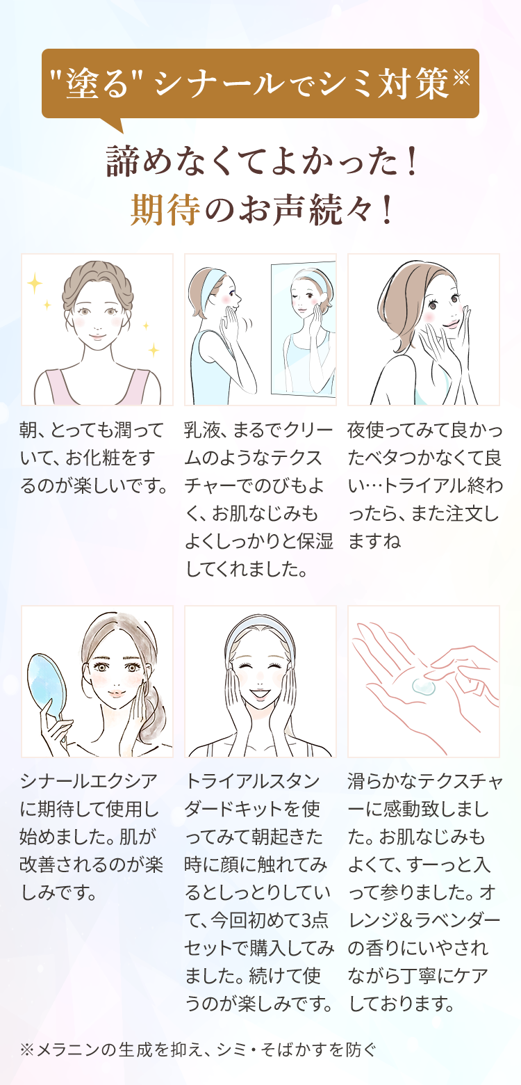 塗るシナールでシミ対策諦めなくてよかった！ 期待のお声続々！