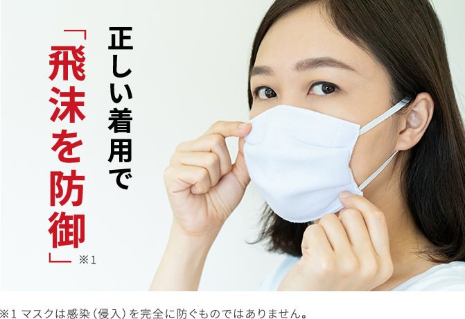 正しい着用で「飛沫を防御」