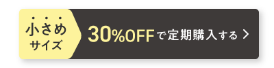 小さめサイズ 30%OFFで1箱購入する