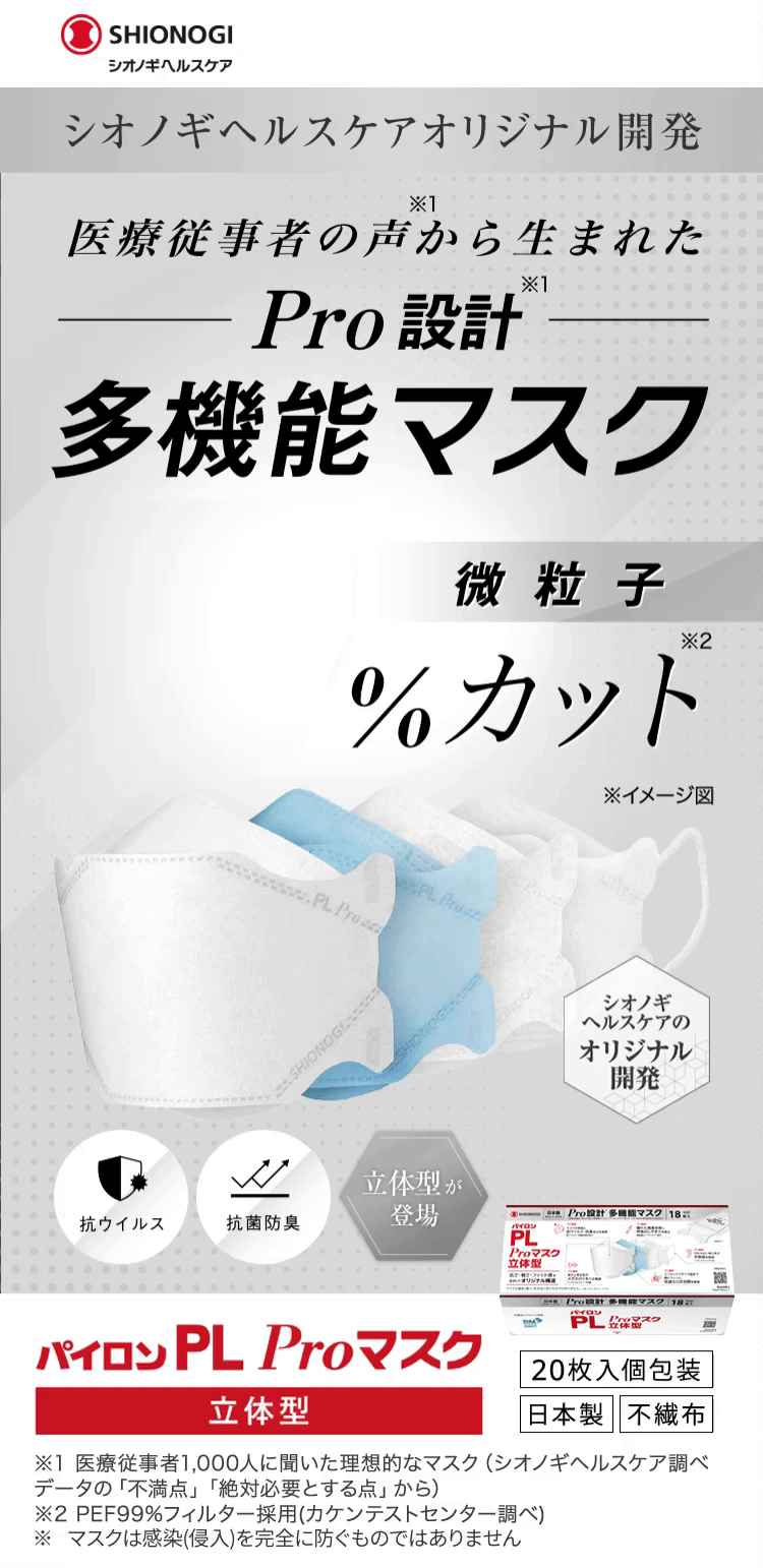 シオノギヘルスケアオリジナル開発の多機能マスク　パイロンPLProマスク