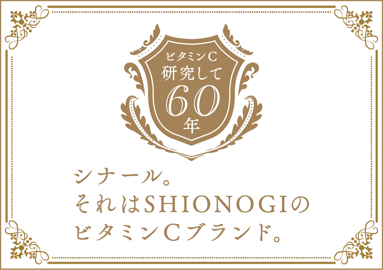 シナール。それはSHIONOGIのビタミンCブランド。