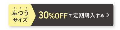 ふつうサイズ 30%OFFで1箱購入する
