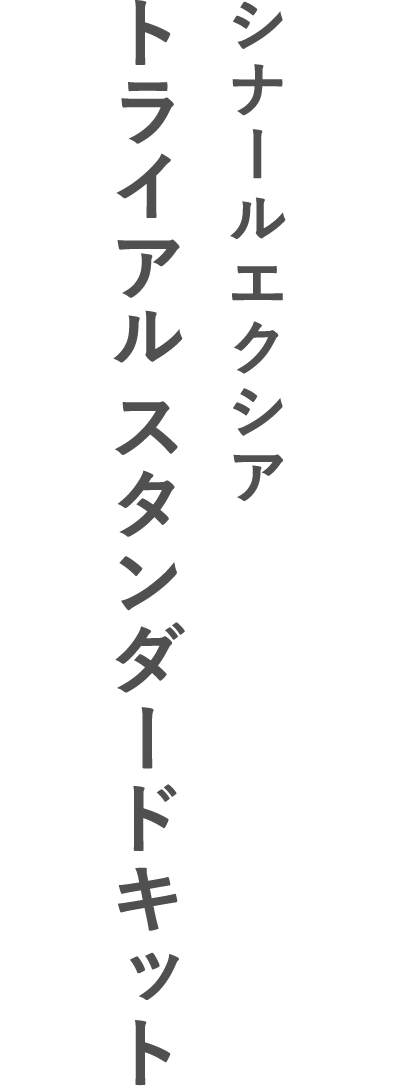 シナールエクシアトライアルスタンダードキット