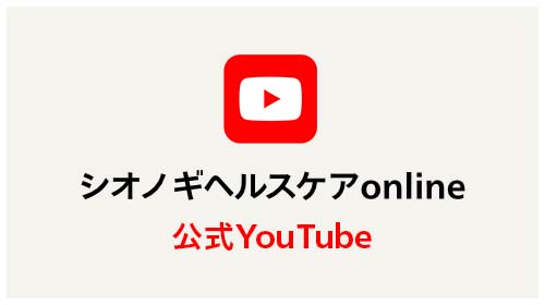 シオノギヘルスケアONLINE 公式Youtube