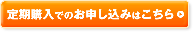 定期購入でのお申し込みはこちら