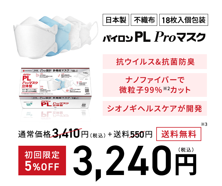 日本製・不織布・18枚入個包装 パイロンPL Proマスク 抗ウイルス&抗菌防臭 ナノファイバーで微粒子99%※2カット シオノギヘルスケアが開発 通常価格3,410円（税込）+送料500円→送料無料※3 初回限定5%OFF 3,240円（税込）