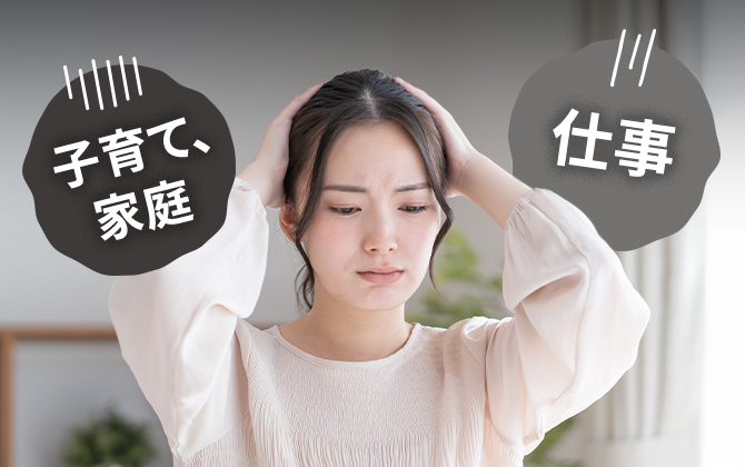 子育て、家庭 仕事・・・